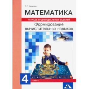 Математика. 4 класс. Формируем вычислительные навыки. Тетрадь индивидуальных заданий