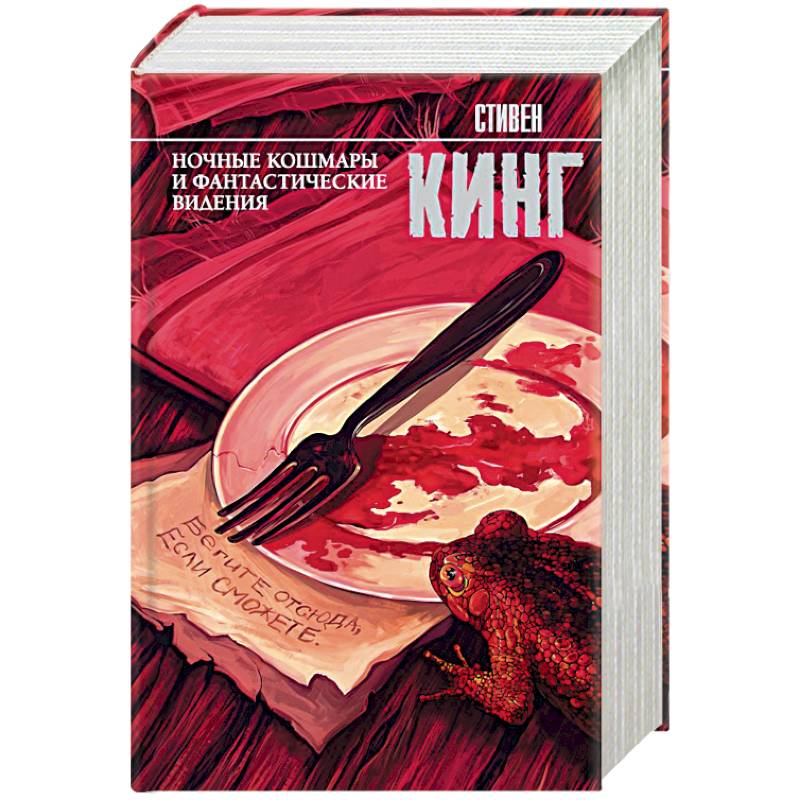 Ночные кошмары и фантастические видения