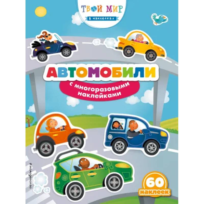Автомобили с наклейками