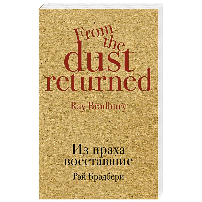 Из праха восставшие