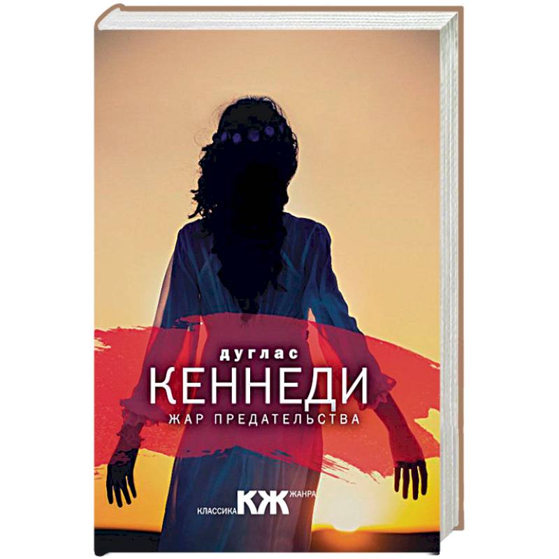 Жар предательства