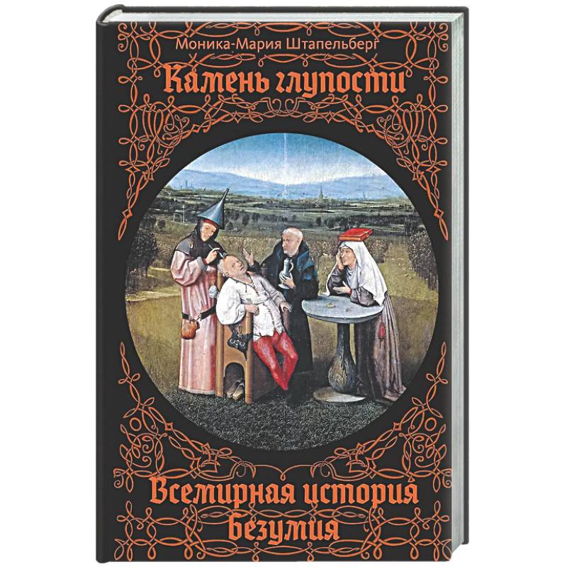 Камень глупости. Всемирная история безумия