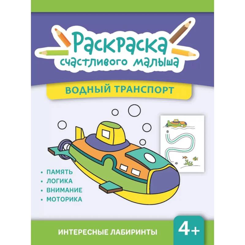 Водный транспорт: книга-раскраска