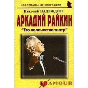 Аркадий Райкин: Его величество театр