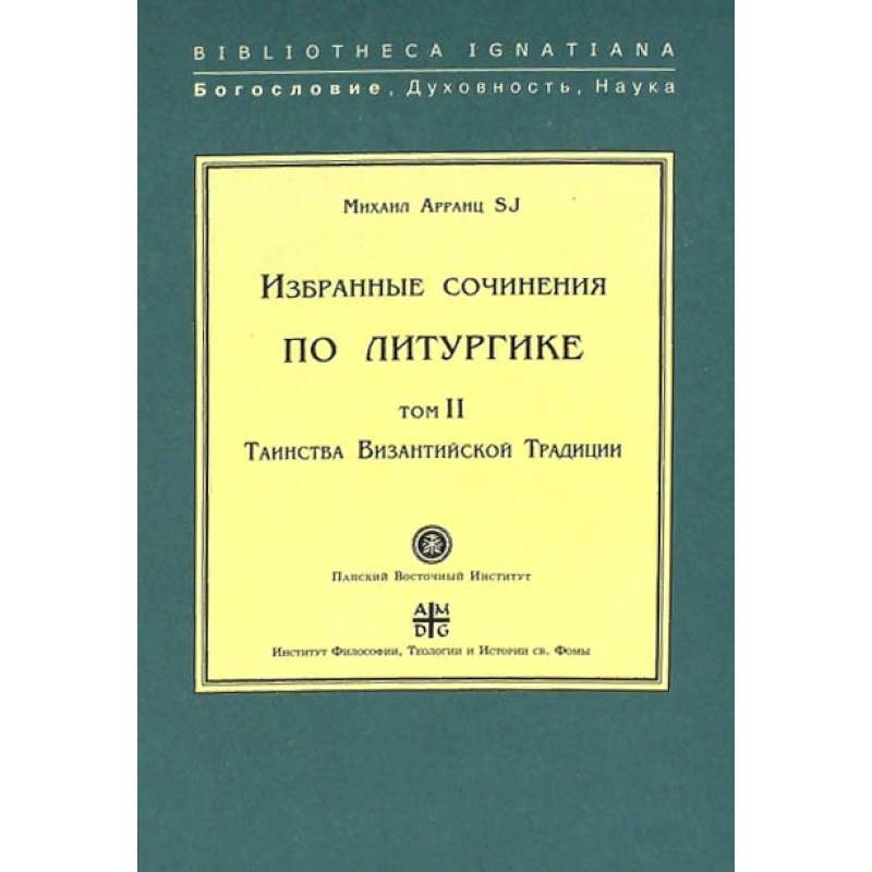 Избранные сочинения по литургике. Том 2. Таинства Византийской Традиции