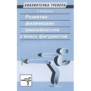 Развитие физических способностей у юных фигуристов
