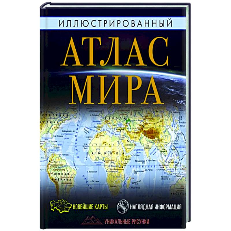 Иллюстрированный атлас мира