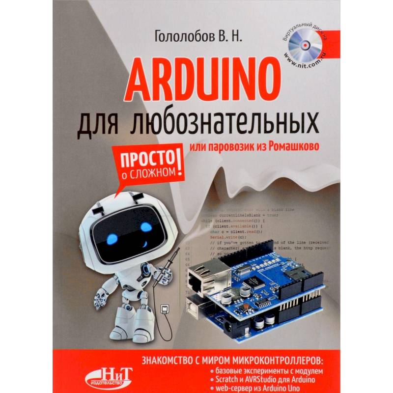 ARDUINO для любознательных или паровозик из Ромашкова