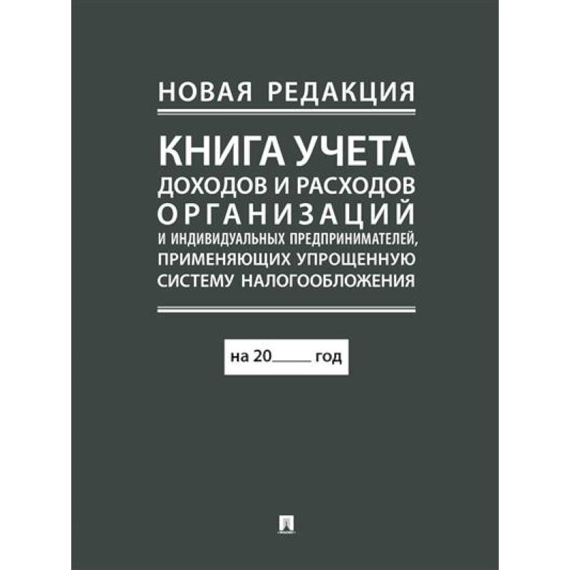Книга учета доходов и расходов организаций и индивидуальных предпринимателей, применяющих упрощенную систему налогообложения.