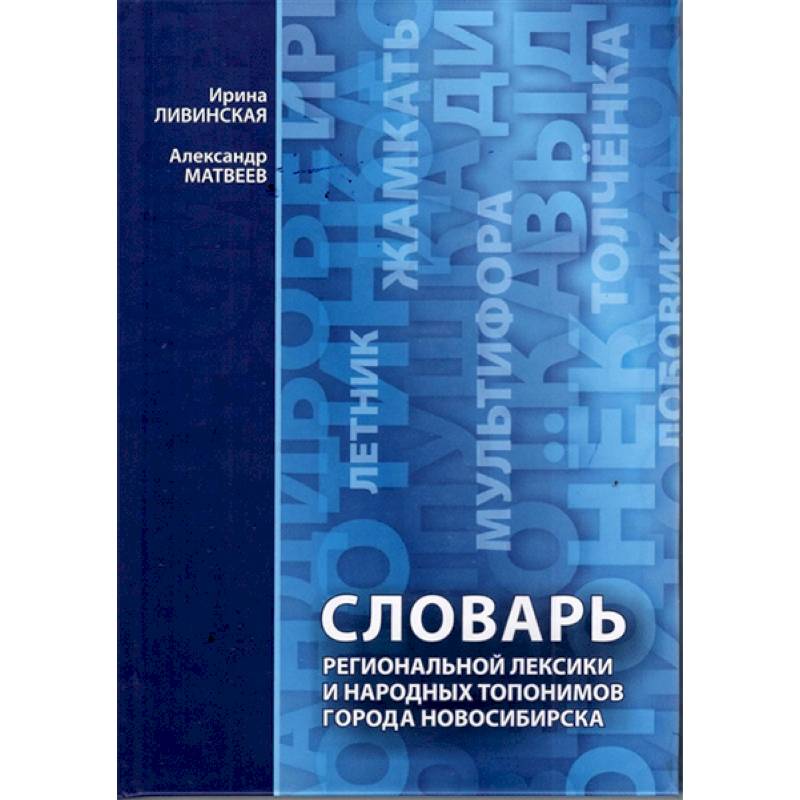 Словарь региональной лексики и народных топонимов города Новосибирска