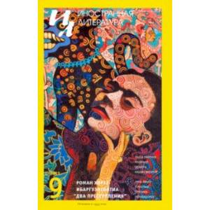Журнал 'Иностранная литература' № 9. 2019