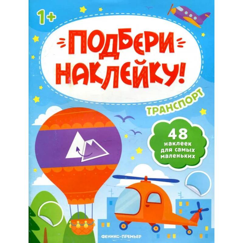 Транспорт 1+: книжка с наклейками