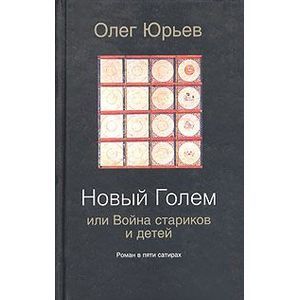 Новый Голем, или Война стариков и детей