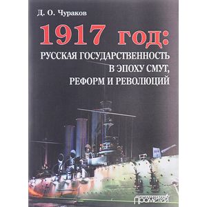1917 год. Русская государственность в эпоху смут, реформ и революций