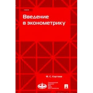 Введение в эконометрику. Учебник