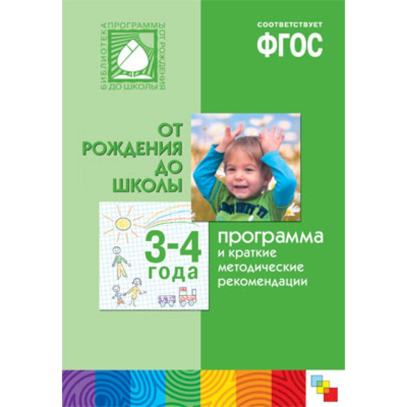 Программа и краткие методические рекомендации. Для работы с детьми 3-4 года. 'От рождения до школы'. ФГОС