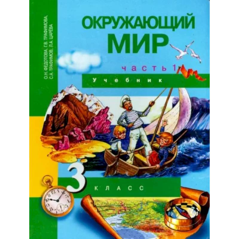 Окружающий мир. 3 класс. Учебник. В 2-х частях. Часть 1. ФГОС