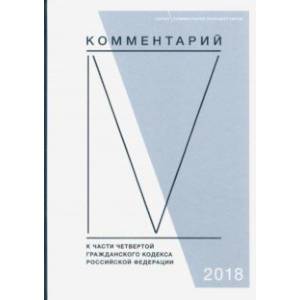 Комментарий к части четвертой Гражданского кодекса РФ (постатейный)