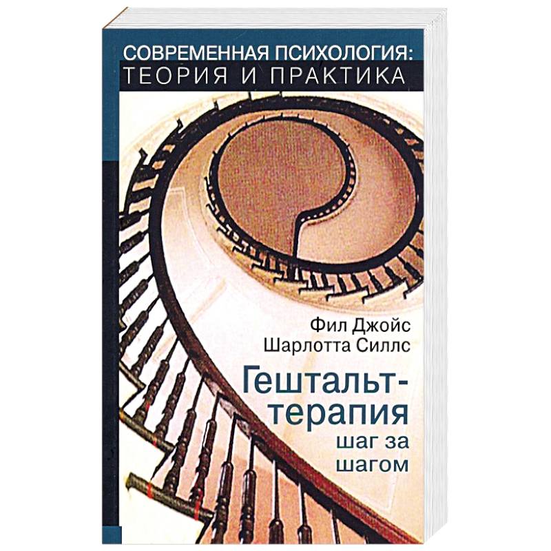 Гештальт-терапи шаг за шагом. Навыки в гештальт-терапии