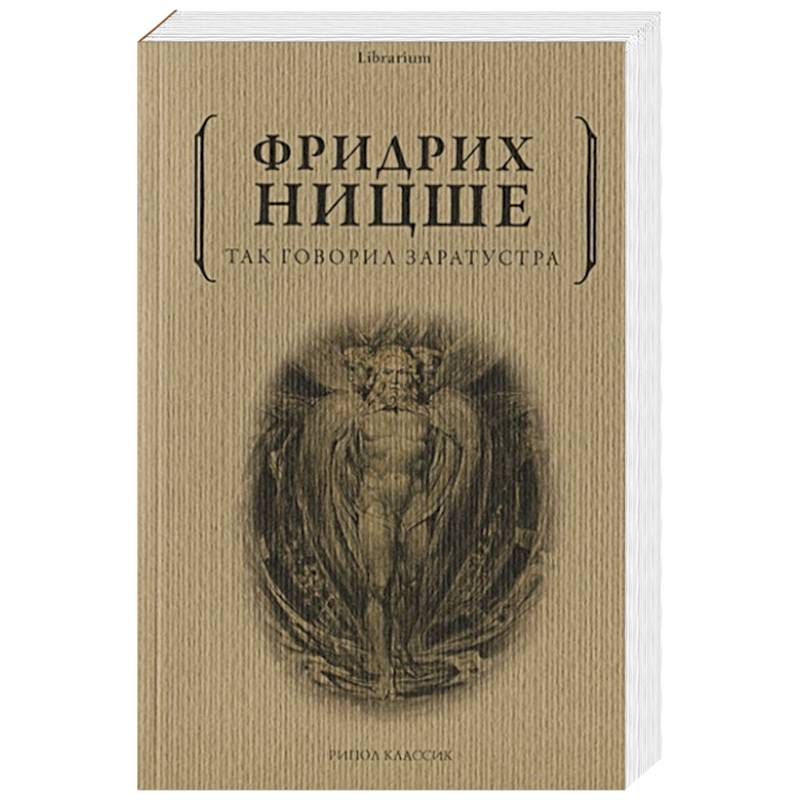 Так говорил Заратустра