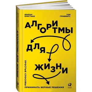 Алгоритмы для жизни.Простые способы принимать верные решения