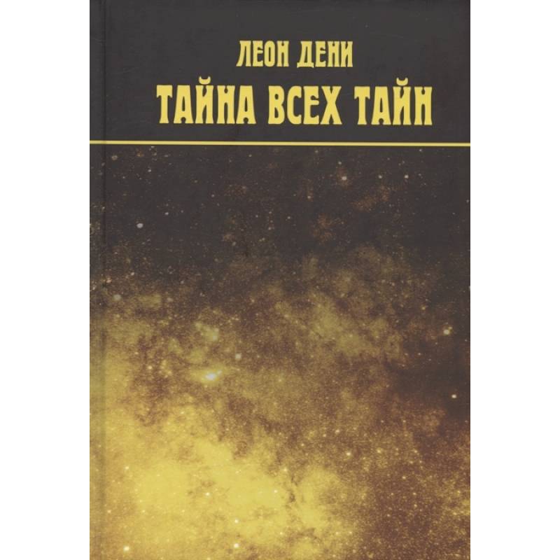 Тайна всех тайн