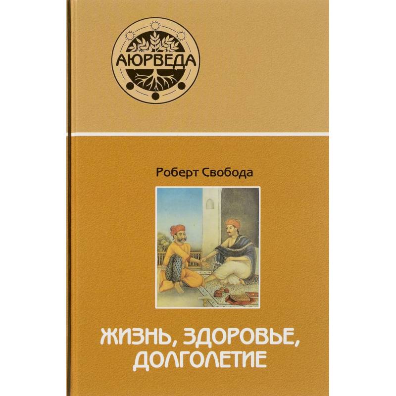 Аюрведа: жизнь, здоровье, долголетие