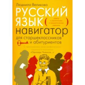 Русский язык. Навигатор для старшеклассников и абитуриентов. В 2-х книгах. Книга 2