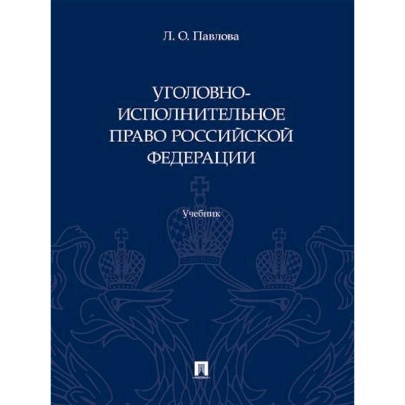 Уголовно-исполнительное право Российской Федерации. Учебник