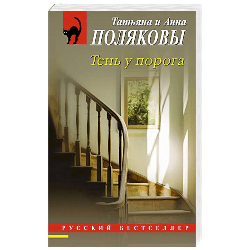 Тень у порога