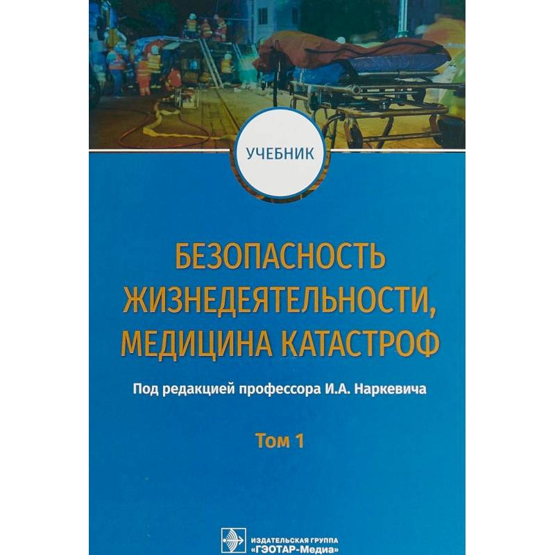 Безопасность жизнедеятельности, медицина катастроф. Учебник. В 2-х томах. Том 1