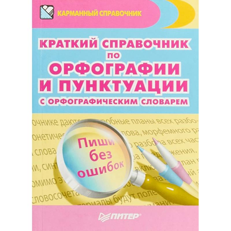 Краткий справочник по орфографии и пунктуации с орфографическим словарем