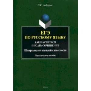 ЕГЭ по русскому языку. Как научиться писать сочинения. Шпаргалка по изящной словесности