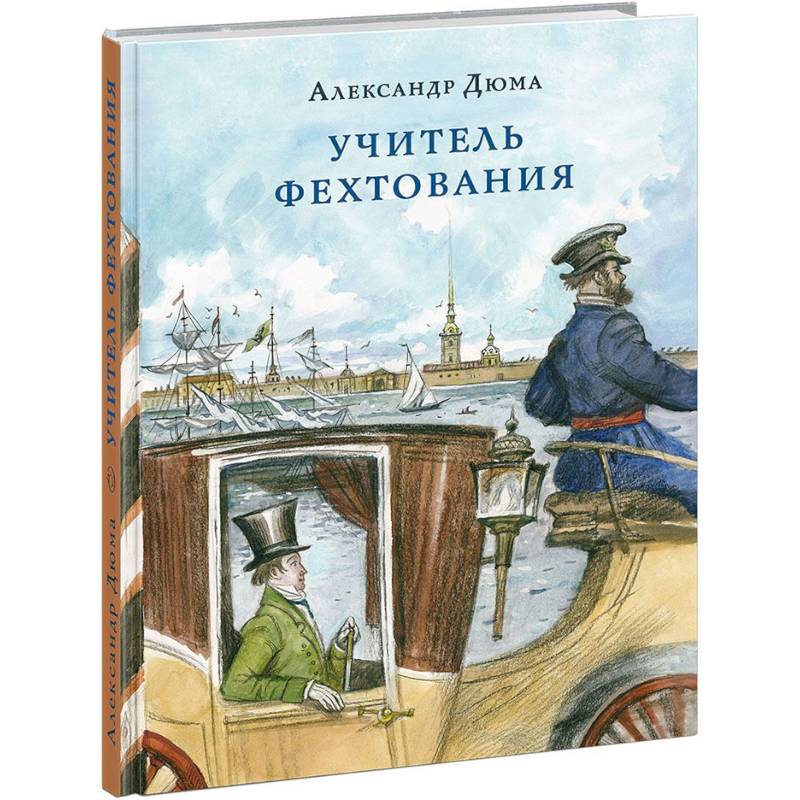 Учитель фехтования