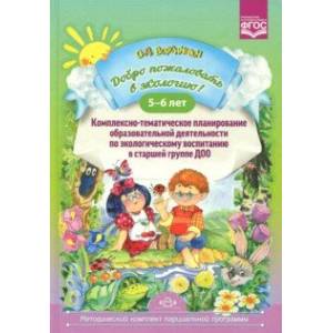 Добро пожаловать в экологию! 5-6 лет. Комплексно-тематическое планирование образовательной деятельности по экологическому воспитанию в старшей группе ДОО