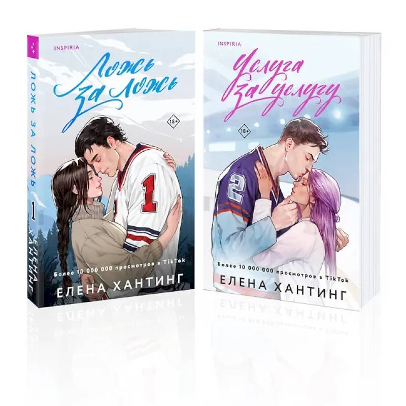 Комплект из 2-х книг: Ложь за ложь. Услуга за услугу