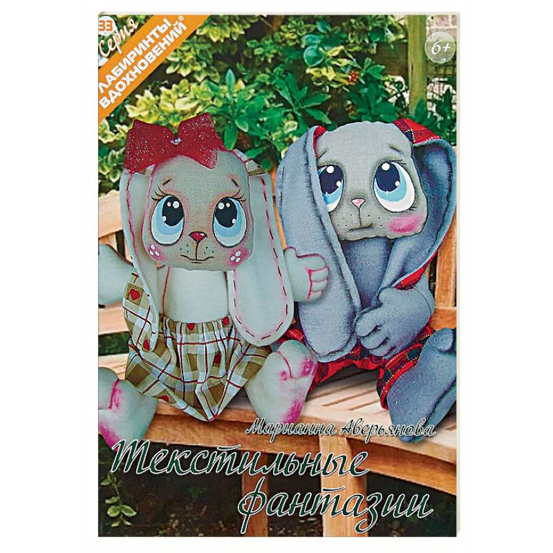 Текстильные фантазии