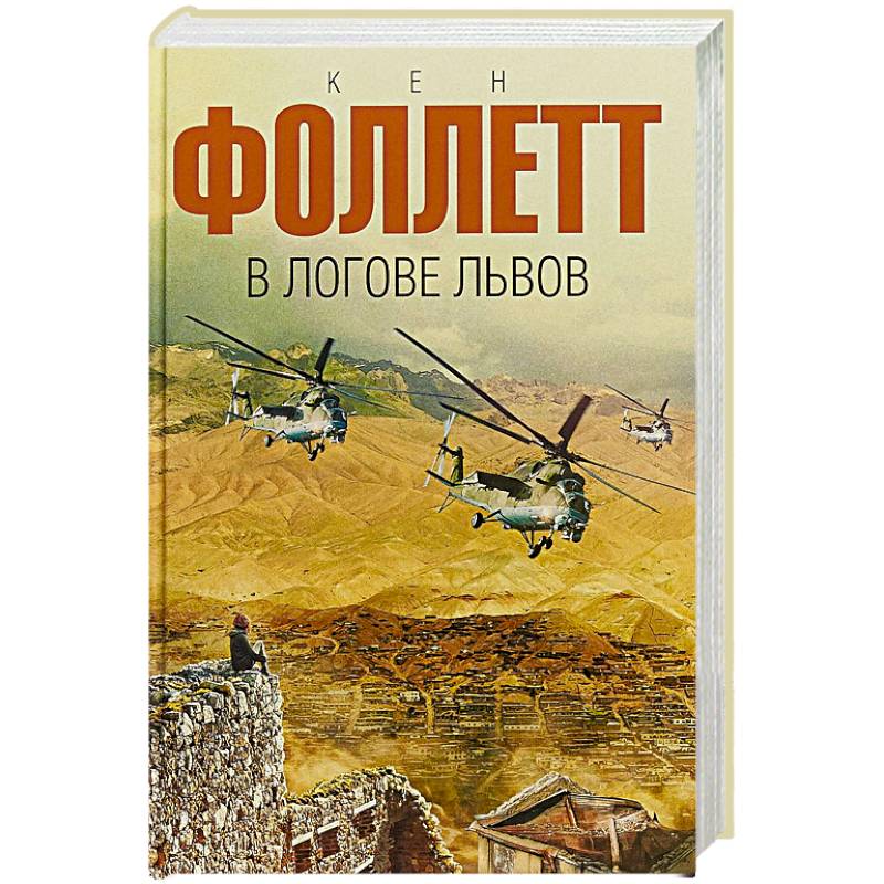 В логове львов