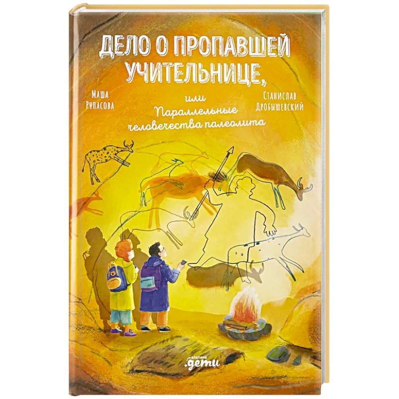 Дело о пропавшей учительнице, или параллельные человечества палеолита