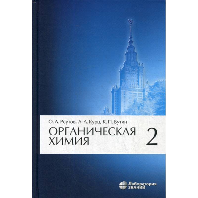 Органическая химия