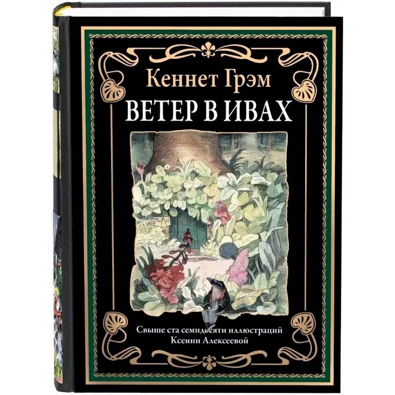 Ветер в ивах