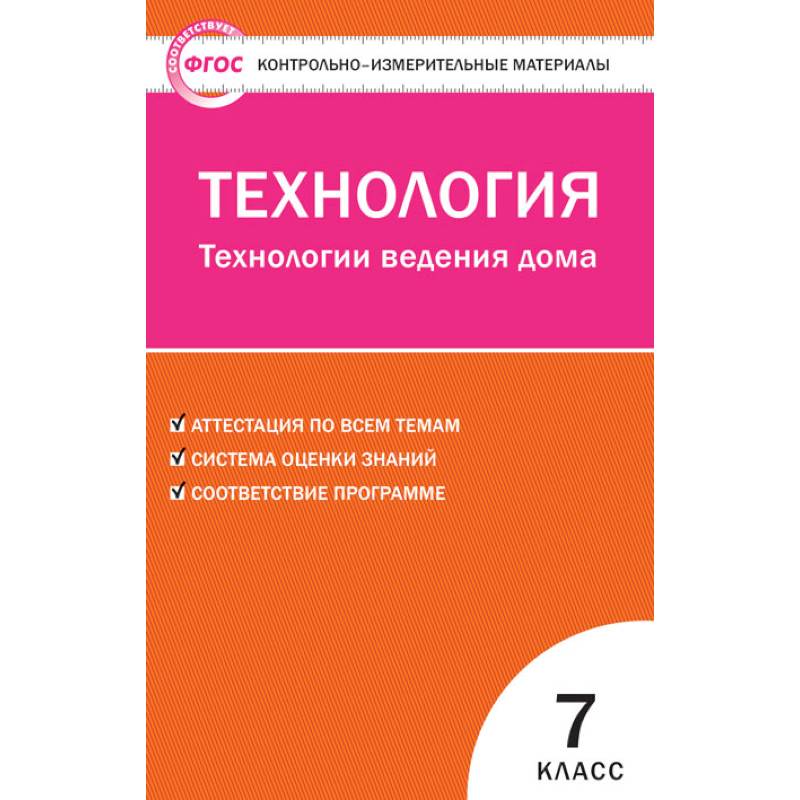 Технология. Технологии ведения дома. 7 класс. Контрольно-измерительные материалы. ФГОС