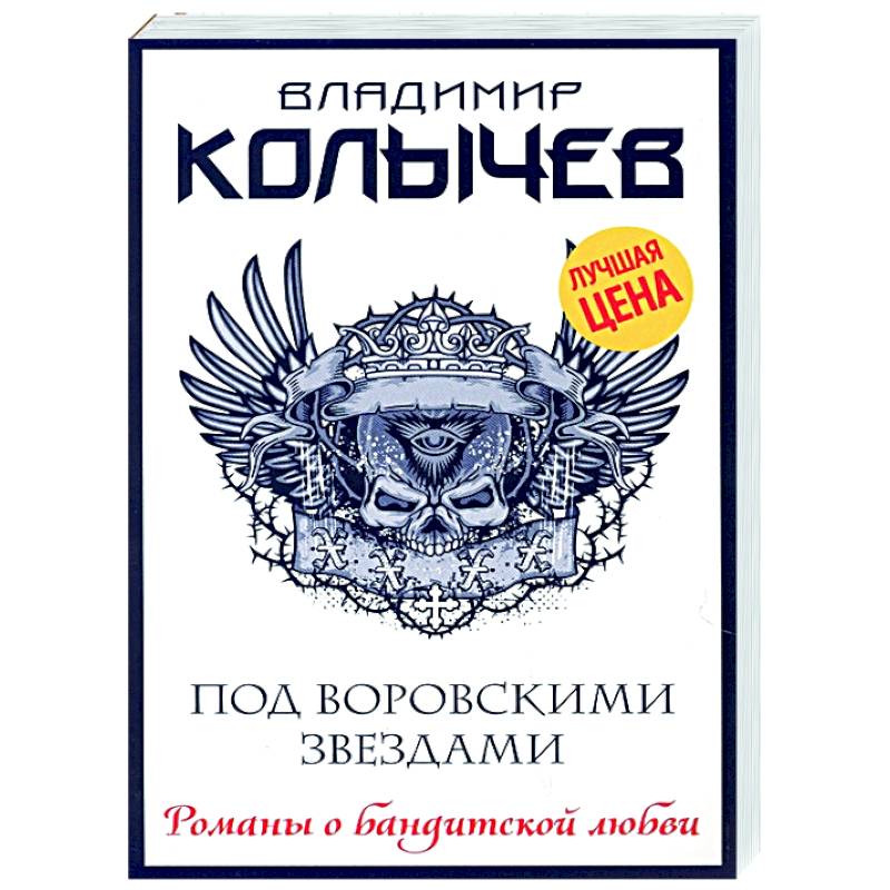 Под воровскими звездами