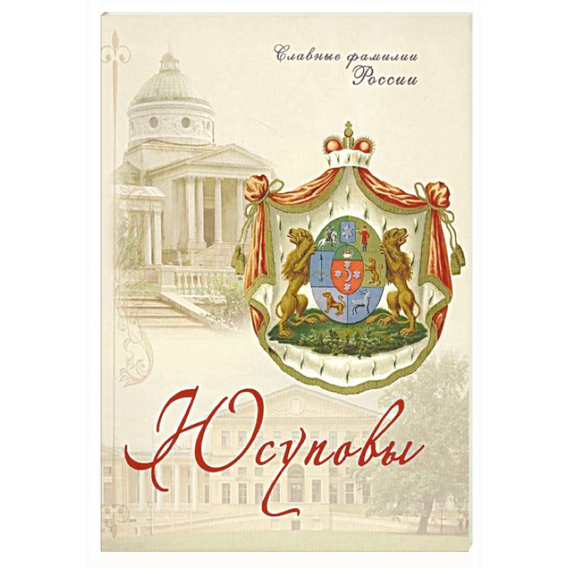 Юсуповы. Славные фамилии России