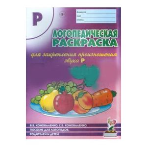 Логопедическая раскраска для закрепления произношения звука  Р