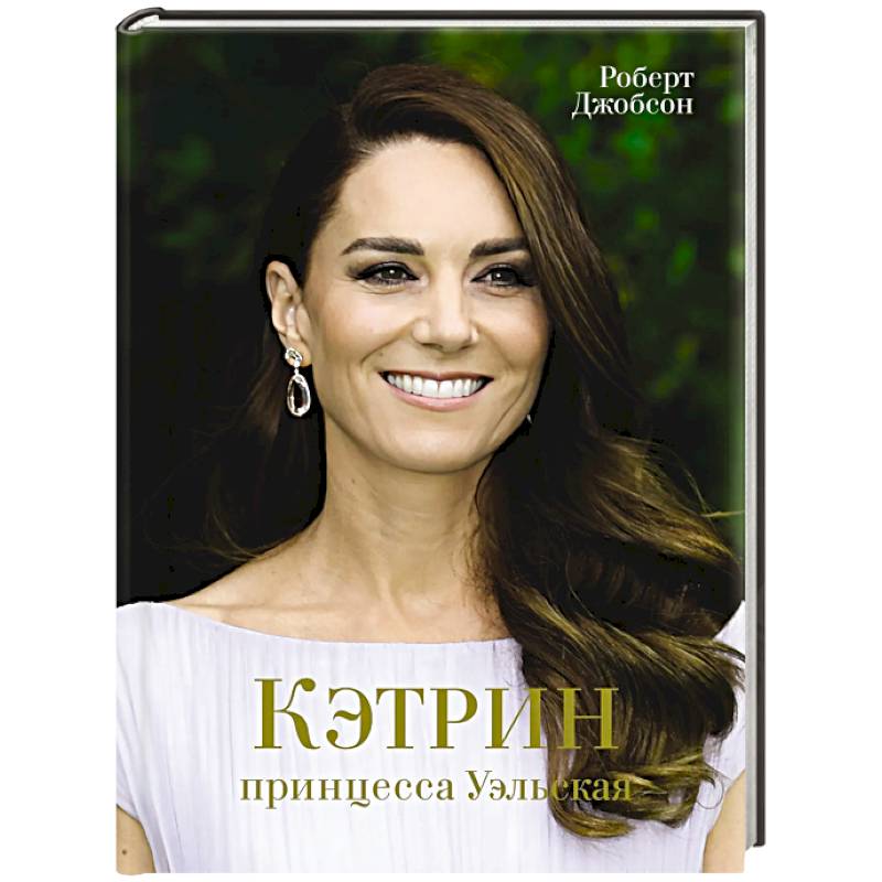 Кэтрин,принцесса Уэльская. Биография