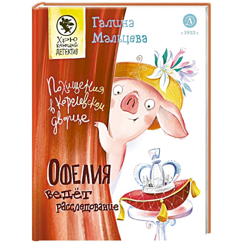 Офелия ведет расследование. Похищения в королевском дворце