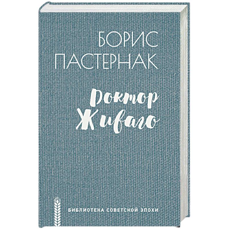 Доктор Живаго