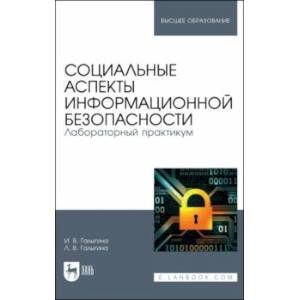 Социальные аспекты информационной безопасности. Лабораторный практикум. Учебное пособие для вузов