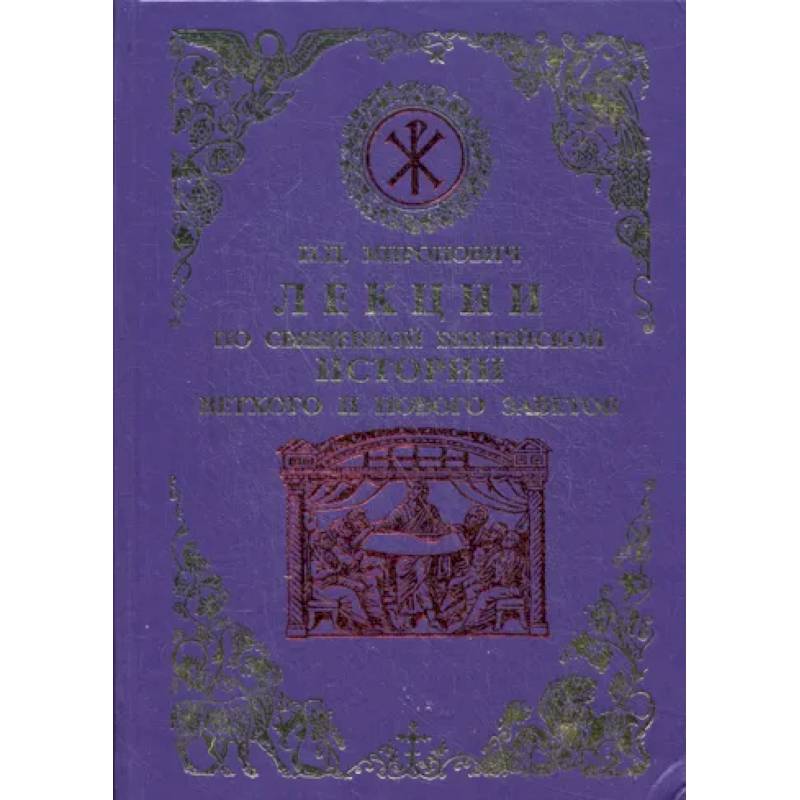 Лекции по Священной Библейской истории Ветхого и Нового Заветов